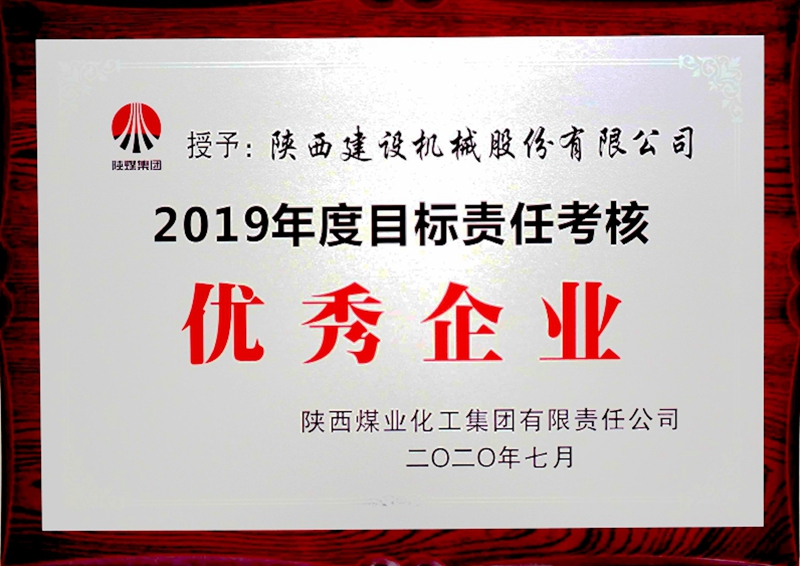 陜煤集團“2019年度目標責任考核優秀企業”.jpg